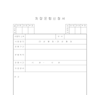 차량운행신청서